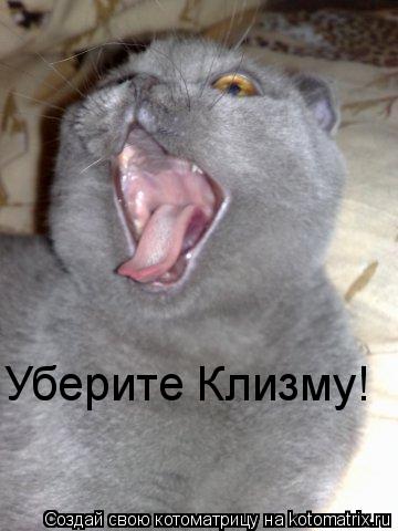Уберите Клизму!... Котоматрица: Уберите Клизму!