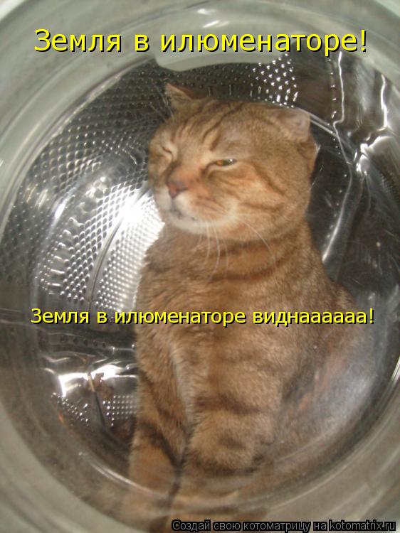 Земля в илюменаторе! Земля в илюменаторе виднаааааа!... Котоматрица: Земля в илюменаторе! Земля в илюменаторе виднаааааа!