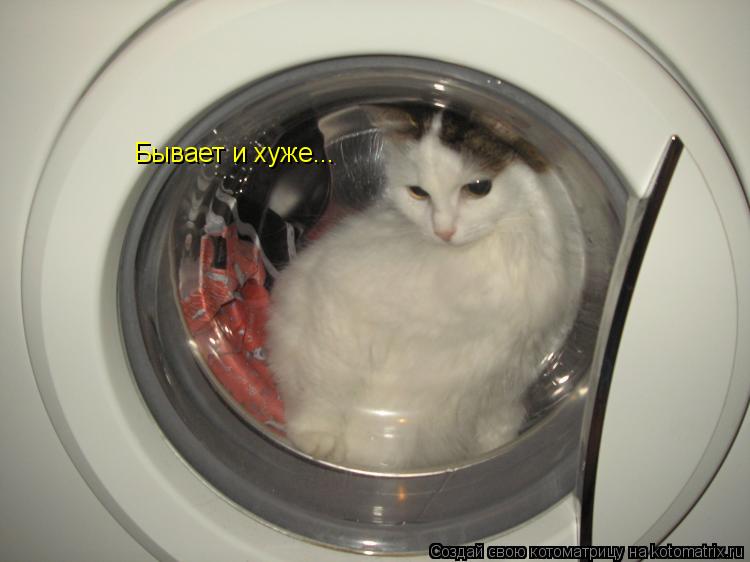 Бывает и хуже...... Котоматрица: Бывает и хуже...