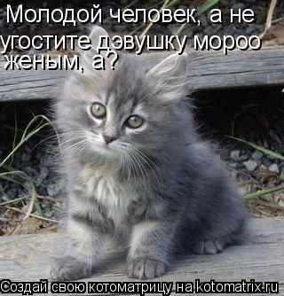Молодой человек, а не Молодой человек, а не угостите дэвушку мороо угостите дэвушку мороо женым, а?... Котоматрица: Молодой человек, а не Молодой человек, а не угостите дэвушку мороо угостите дэвушку мороо женым, а?