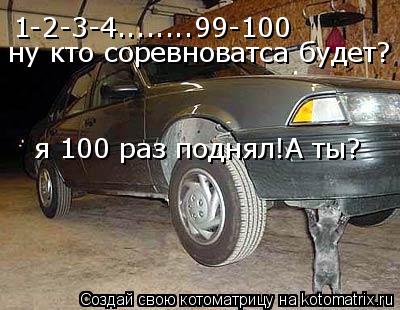 1-2-3-4........99-100 ну кто соревноватса будет? я 100 раз поднял!А ты?... Котоматрица: 1-2-3-4........99-100 ну кто соревноватса будет? я 100 раз поднял!А ты?