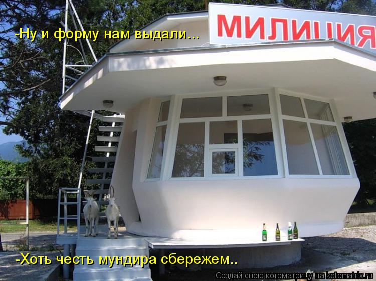 -Ну и форму нам выдали... -Хоть честь мундира сбережем..... Котоматрица: -Ну и форму нам выдали... -Хоть честь мундира сбережем..
