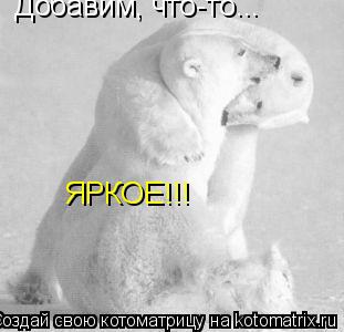 Котоматрица: Добавим, что-то... ЯРКОЕ!!!