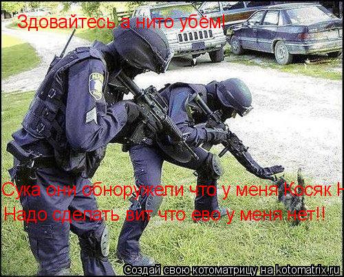 Здовайтесь а нито убём! Сука они обноружели что у меня Косяк Сука они обноружели что у меня Косяк На... Котоматрица: Здовайтесь а нито убём! Сука они обноружели что у меня Косяк Сука они обноружели что у меня Косяк Надо сделать вит что ево у меня нет!! Надо