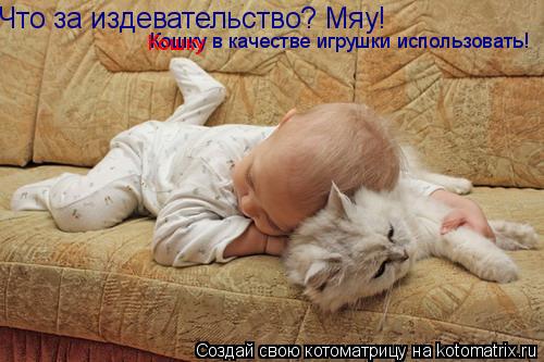 Что за издевательство? Мяу! Кошку в качестве игрушки использовать! Кошку... Котоматрица: Что за издевательство? Мяу! Кошку в качестве игрушки использовать! Кошку