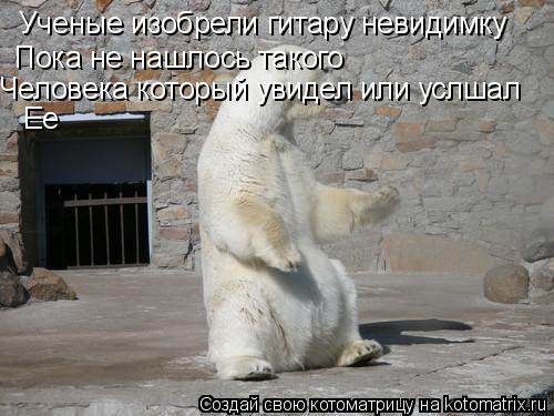 Ученые изобрели гитару невидимку Пока не нашлось такого Человека который увидел или услшал Ее... Котоматрица: Ученые изобрели гитару невидимку Пока не нашлось такого Человека который увидел или услшал Ее