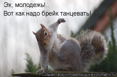 Эх, молодежь!.. Вот как надо брейк танцевать!... Котоматрица: Эх, молодежь!.. Вот как надо брейк танцевать!