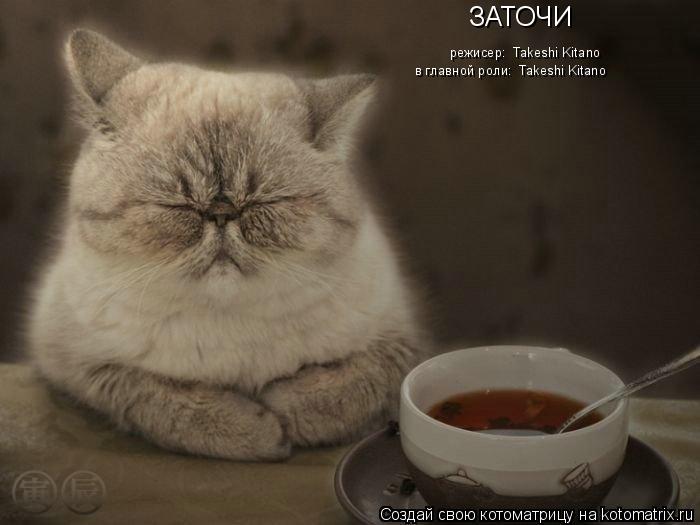Котоматрица: ЗАТОЧИ в главной роли:  Takeshi Kitano режисер:  Takeshi Kitano