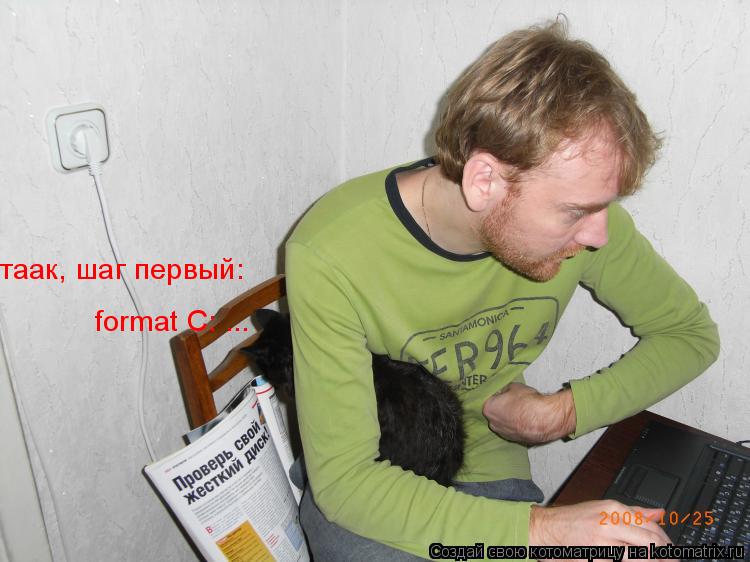 таак, шаг первый: format C: ...... Котоматрица: таак, шаг первый: format C: ...
