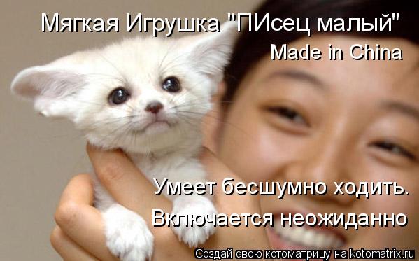 Вклб Мягкая Игрушка "ПИсец малый" Made in China Умеет бесшумно ходить. Включается неожиданно... Котоматрица: Вклб Мягкая Игрушка "ПИсец малый" Made in China Умеет бесшумно ходить. Включается неожиданно