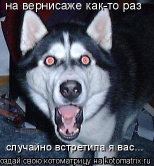 на вернисаже как-то раз случайно встретила я вас...... Котоматрица: на вернисаже как-то раз случайно встретила я вас...