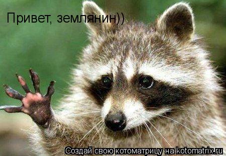 Привет, землянин))... Котоматрица: Привет, землянин))