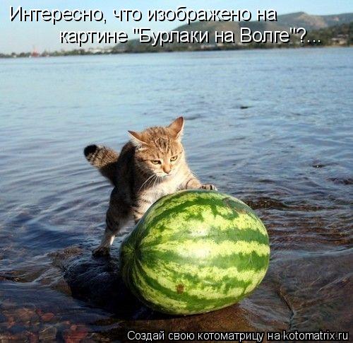 Интересно, что изображено на картине "Бурлаки на Волге"?...... Котоматрица: Интересно, что изображено на картине "Бурлаки на Волге"?...