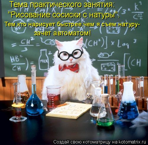 Тема практического занятия: Тем,кто нарисует быстрее,чем я съем натуру- "Рисование сосиски с натуры".... Котоматрица: Тема практического занятия: Тем,кто нарисует быстрее,чем я съем натуру- "Рисование сосиски с натуры". зачет автоматом!