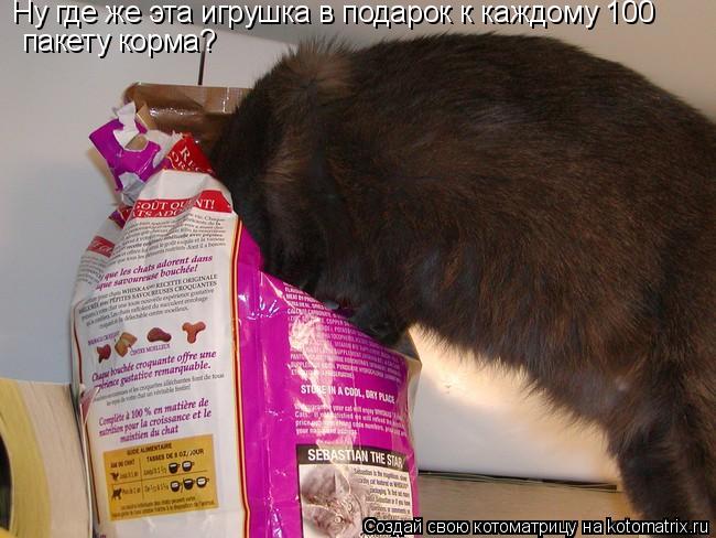 Ну где же эта игрушка в подарок к каждому 100 пакету корма?... Котоматрица: Ну где же эта игрушка в подарок к каждому 100 пакету корма?