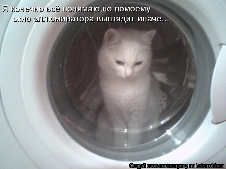 Я конечно всё понимаю,но помоему окно эллюминатора выглядит иначе...... Котоматрица: Я конечно всё понимаю,но помоему окно эллюминатора выглядит иначе...