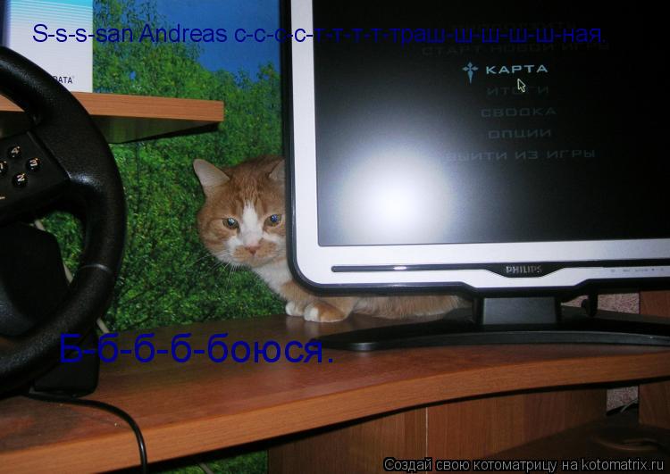 S-s-s-san Andreas с-с-с-с-т-т-т-т-траш-ш-ш-ш-ш-ная. Б-б-б-б-боюся.... Котоматрица: S-s-s-san Andreas с-с-с-с-т-т-т-т-траш-ш-ш-ш-ш-ная. Б-б-б-б-боюся.