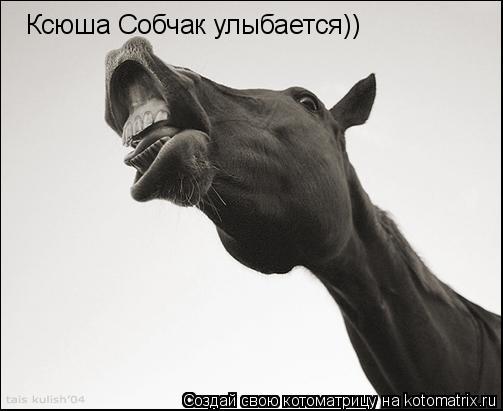 Ксюша Собчак улыбается))... Котоматрица: Ксюша Собчак улыбается))