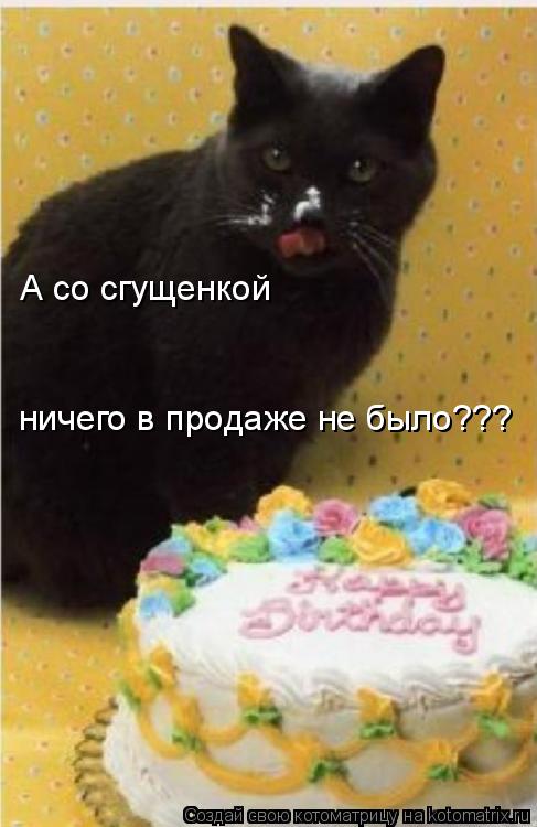 Котоматрица: А со сгущенкой ничего в продаже не было???