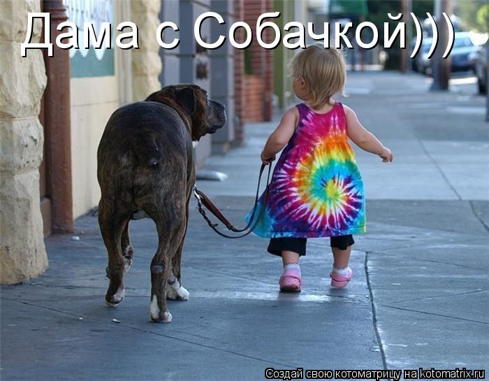 Дама с Собачкой)))... Котоматрица: Дама с Собачкой)))
