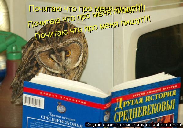 Почитаю что про меня пишут!!! Почитаю что про меня пишут!!! Почитаю что про меня пишут!!!... Котоматрица: Почитаю что про меня пишут!!! Почитаю что про меня пишут!!! Почитаю что про меня пишут!!!