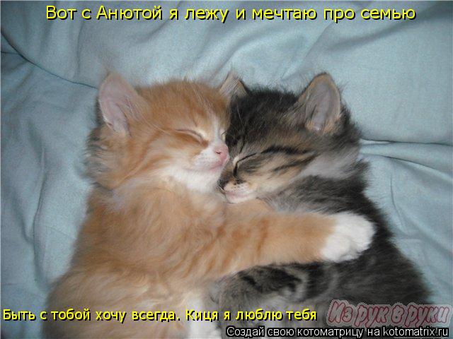 Открытки лежу с тобой рядом Открытки лежу с тобой рядом