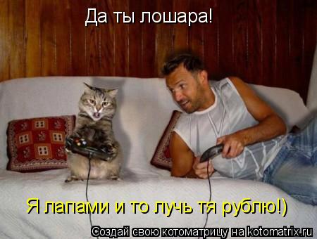 Котоматрица: Да ты лошара! Я лапами и то лучь тя рублю!)