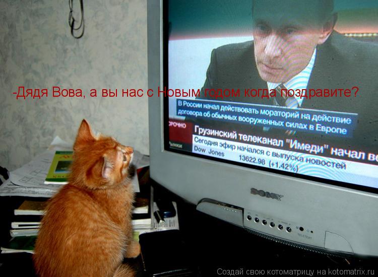 -Дядя Вова, а вы нас с Новым годом когда поздравите?... Котоматрица: -Дядя Вова, а вы нас с Новым годом когда поздравите?