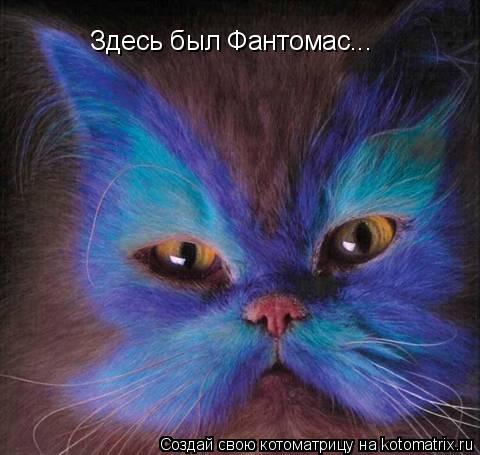 Здесь был Фантомас...... Котоматрица: Здесь был Фантомас...