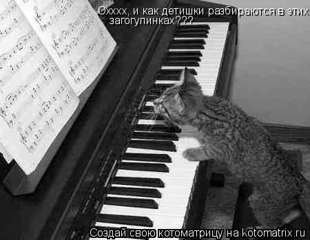 Котоматрица: Охххх, и как детишки разбираются в этих  загогулинках???