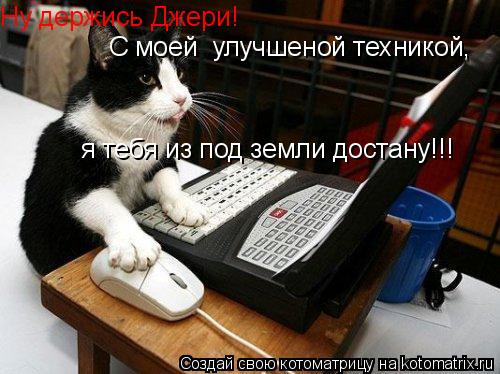 Ну держись Джери! С моей улучшеной техникой, я тебя из под земли достану!!!... Котоматрица: Ну держись Джери! С моей улучшеной техникой, я тебя из под земли достану!!!