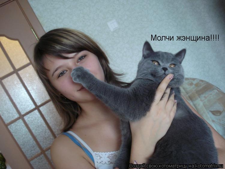 Котоматрица: Молчи жэнщина!!!!