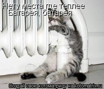 Котоматрица: Нету места где теплее Батарея, батарея