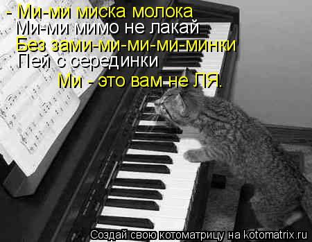 Котоматрица: - Ми-ми миска молока Ми-ми мимо не лакай Без зами-ми-ми-ми-минки Пей с серединки Ми - это вам не ЛЯ.