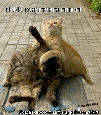 Nokia конектентн пипол!... Котоматрица: Nokia конектентн пипол!