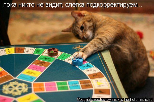 пока никто не видит, слегка подкорректируем...... Котоматрица: пока никто не видит, слегка подкорректируем...