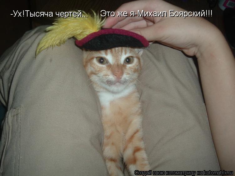 -Ух!Тысяча чертей... Это же я-Михаил Боярский!!!... Котоматрица: -Ух!Тысяча чертей... Это же я-Михаил Боярский!!!