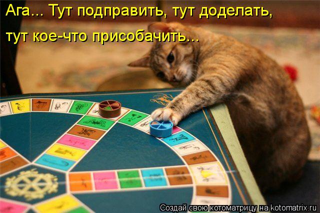 Ага... Тут подправить, тут доделать, тут кое-что присобачить...... Котоматрица: Ага... Тут подправить, тут доделать, тут кое-что присобачить...