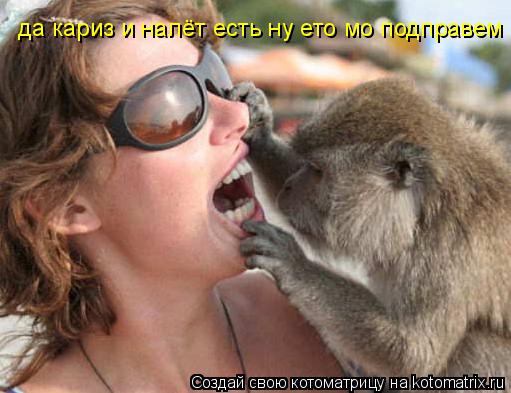 Котоматрица: да кариз и налёт есть ну ето мо подправем