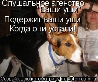 Котоматрица: Слушальное агенство  "Ваши уши" Подержит ваши уши Когда они устали!