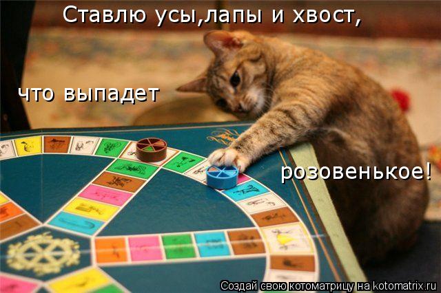 Котоматрица: Ставлю усы,лапы и хвост, что выпадет розовенькое!