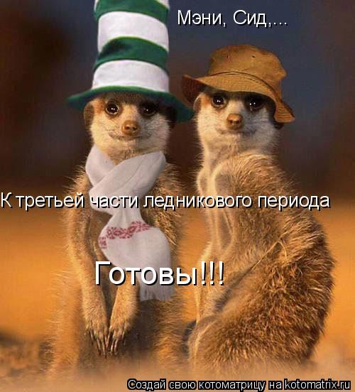 Котоматрица: Мэни, Сид,... К третьей части ледникового периода  Готовы!!!