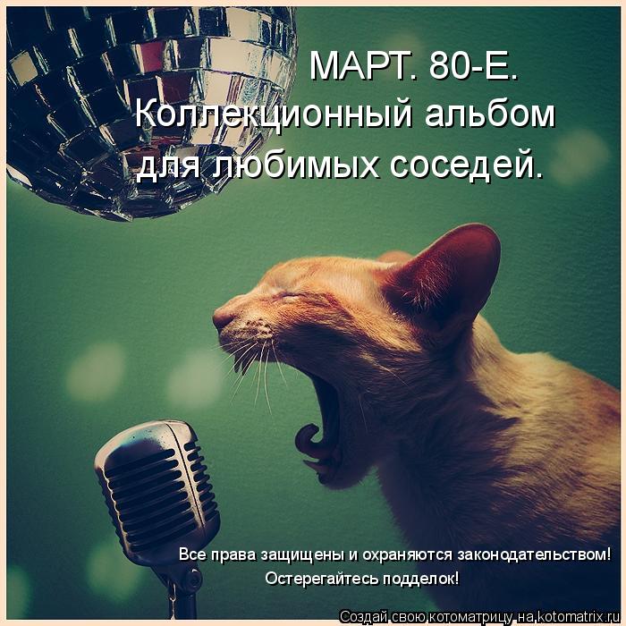Котоматрица: МАРТ. 80-Е. Коллекционный альбом для любимых соседей. Все права защищены и охраняются законодательством! Остерегайтесь подделок!