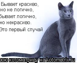 Бывает красиво, но не логично, бывает логично, но некрасиво. Это первый случай... Котоматрица: Бывает красиво, но не логично, бывает логично, но некрасиво. Это первый случай