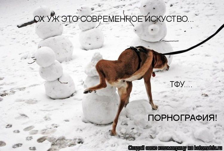 ОХ УЖ ЭТО СОВРЕМЕННОЕ ИСКУСТВО... ТФУ.... ПОРНОГРАФИЯ!... Котоматрица: ОХ УЖ ЭТО СОВРЕМЕННОЕ ИСКУСТВО... ТФУ.... ПОРНОГРАФИЯ!