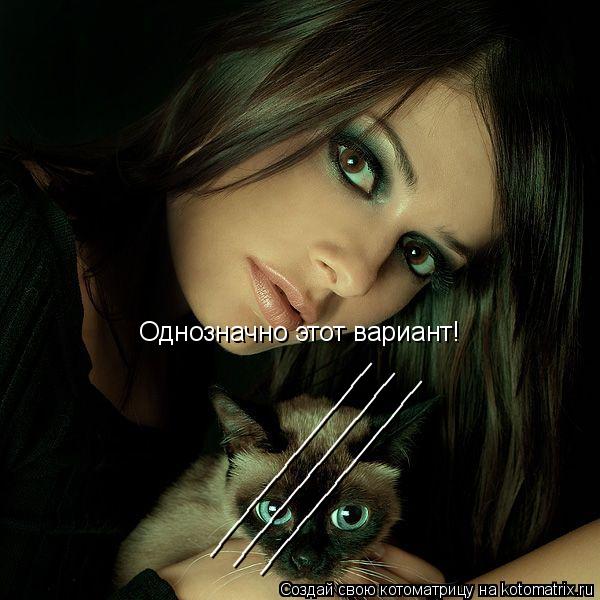 Однозначно этот вариант! _________________ _________________ _________________... Котоматрица: Однозначно этот вариант! _________________ _________________ _________________