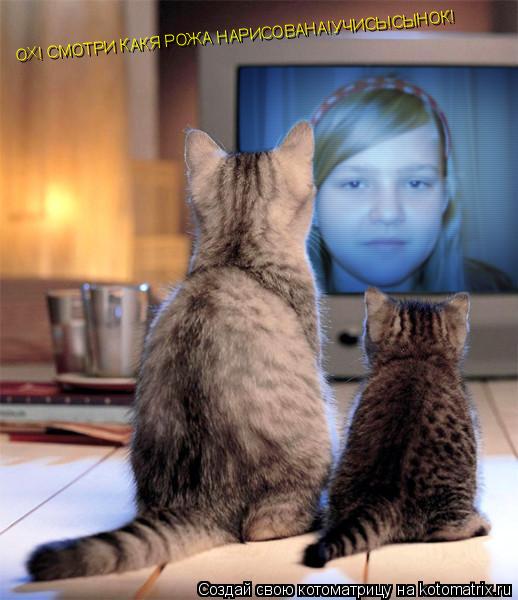 Котоматрица: ОХ! СМОТРИ КАКЯ РОЖА НАРИСОВАНА!УЧИСЬ!СЫНОК!