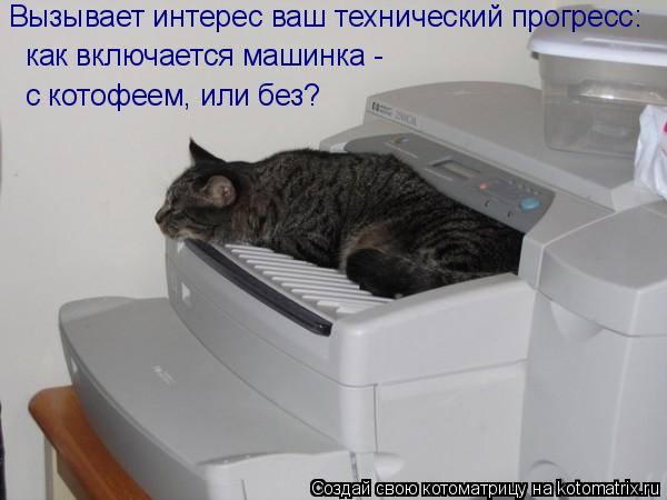 Вызывает интерес ваш технический прогресс: как включается машинка - с котофеем, или без?... Котоматрица: Вызывает интерес ваш технический прогресс: как включается машинка - с котофеем, или без?