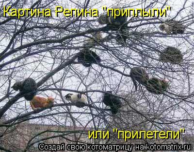 или "прилетели" Картина Репина "приплыли"... Котоматрица: или "прилетели" Картина Репина "приплыли"