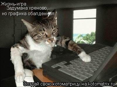 Котоматрица: Жизнь-игра. Задумана хреново, но графика обалденная.